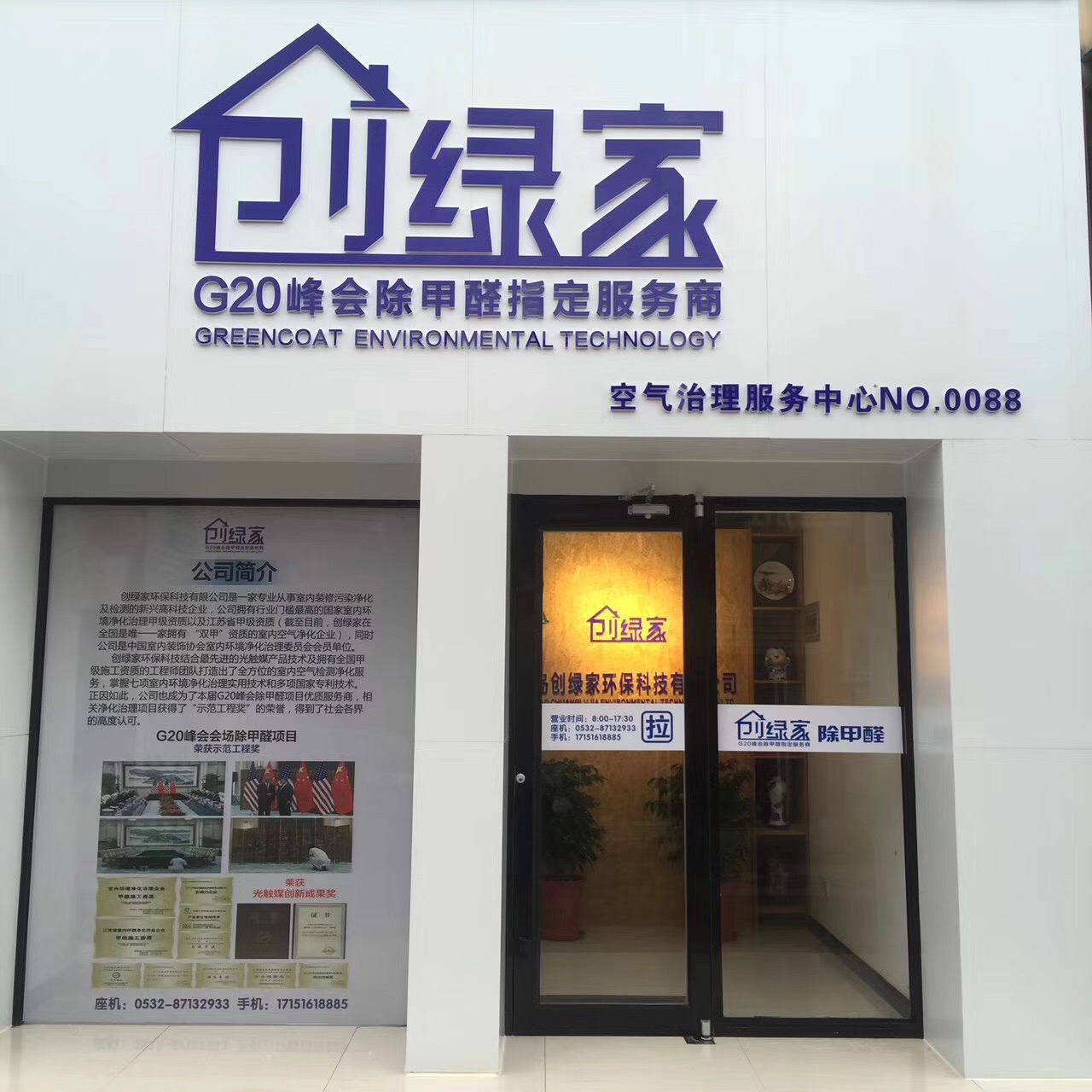 熱烈祝賀創(chuàng)綠家空氣治理青島服務(wù)中心新落成！
