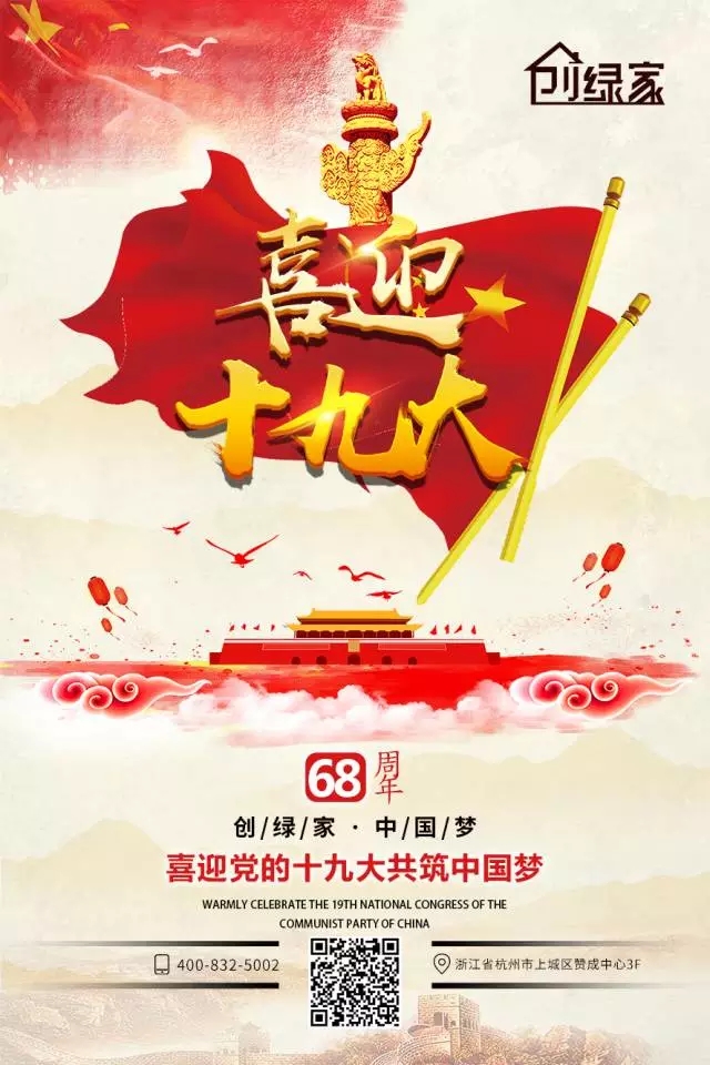 喜迎十九大，環(huán)保你我他。每日除醛忙，健康留我家！