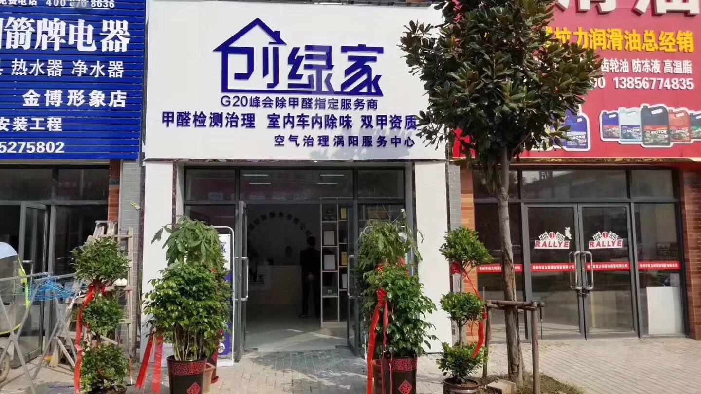 熱烈祝賀創(chuàng)綠家空氣治理渦陽服務中心新落成！