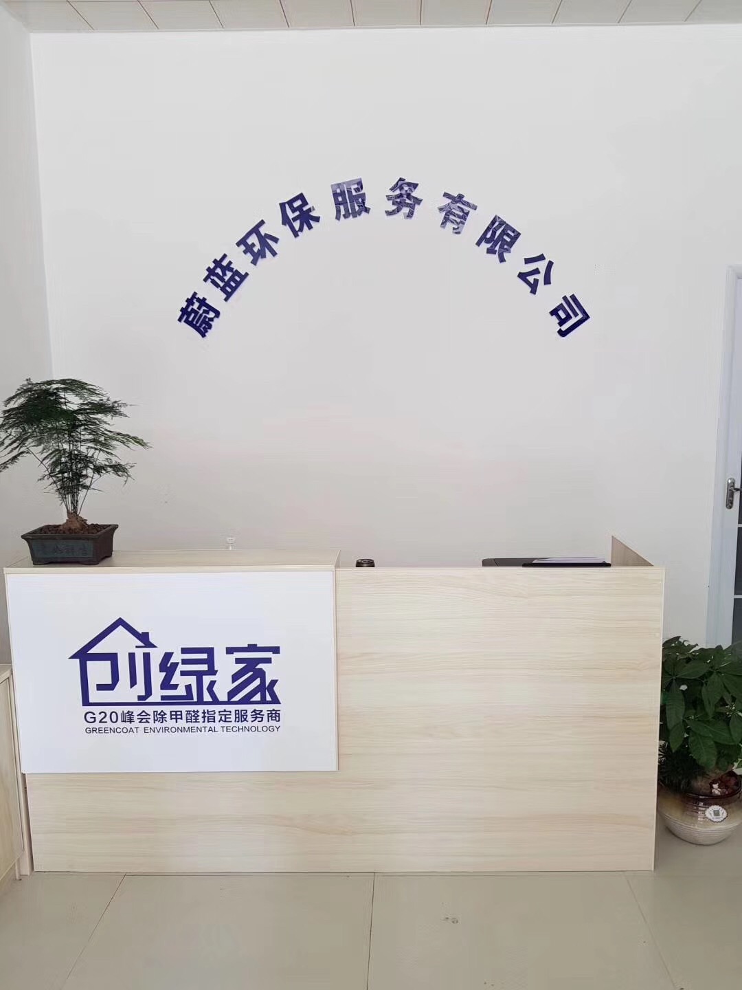 熱烈祝賀創(chuàng)綠家空氣治理渦陽服務中心新落成！