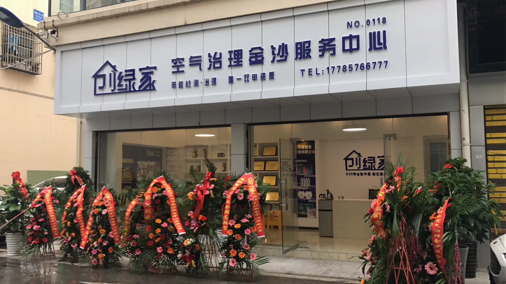 熱烈祝賀創(chuàng)綠家空氣治理金沙服務(wù)中心新落成！