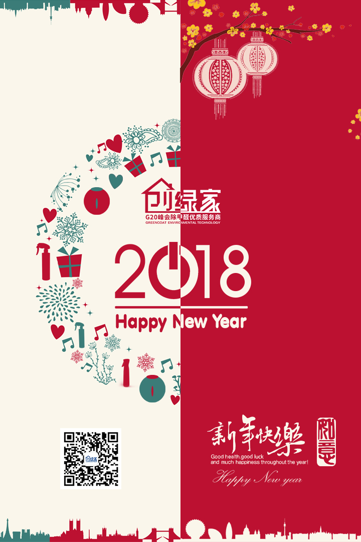 創(chuàng)綠家祝大家新年快樂，萬事如意！