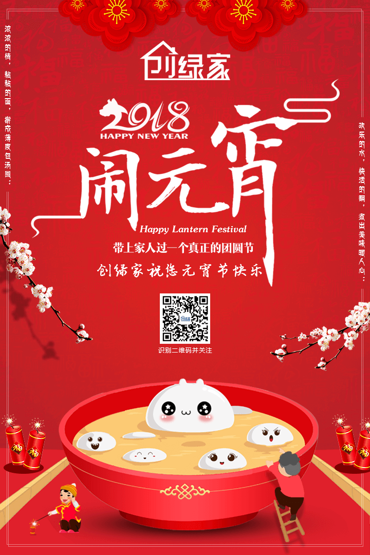 創(chuàng)綠家祝大家元宵節(jié)快樂！