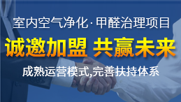 【干貨】室內(nèi)空氣檢測(cè)治理加盟市場(chǎng)前景怎么樣？
