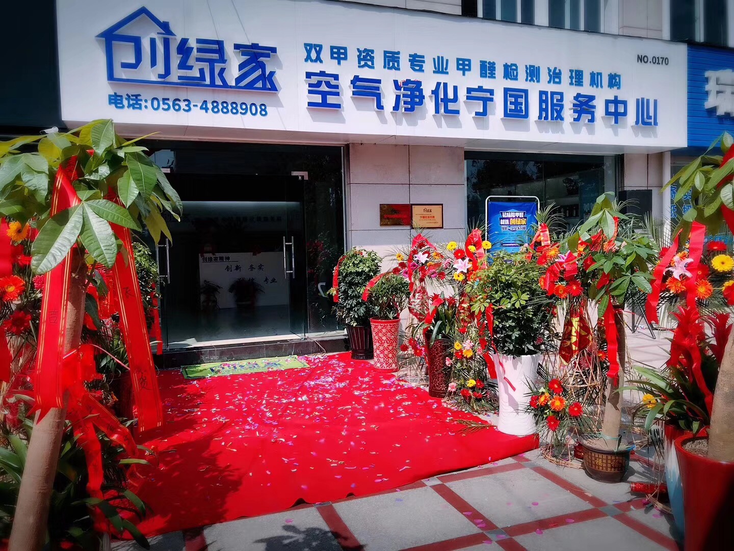 熱烈祝賀創(chuàng)綠家空氣凈化寧國(guó)服務(wù)中心新落成！