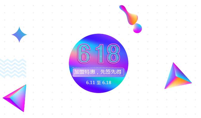 【黃牌警告】618加盟特惠活動(dòng)力度太大，小心臟受不鳥啦！