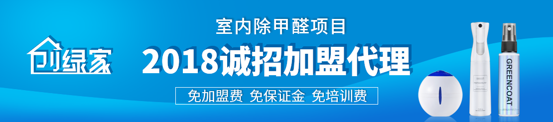 甲醛治理加盟怎么樣？值得加盟嗎？