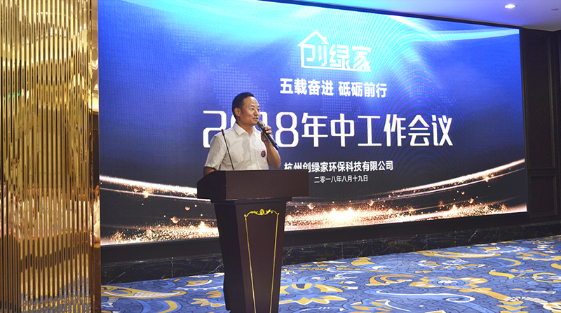 創(chuàng)綠家環(huán)保2018年中工作會議暨5周年慶典圓滿結(jié)束！