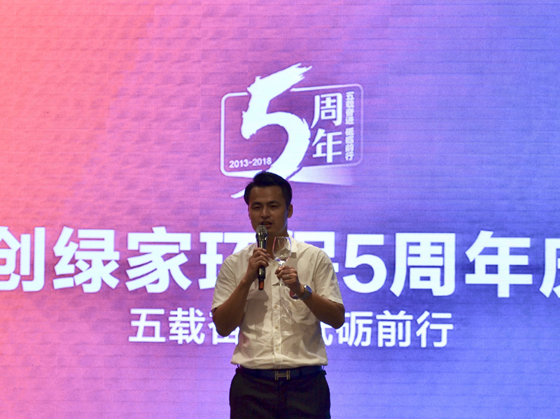 創(chuàng)綠家環(huán)保2018年中工作會議暨5周年慶典圓滿結(jié)束！