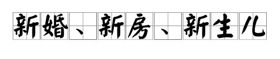 馮紹峰趙麗穎被爆奉子成婚？新婚孕期千萬要注意甲醛超標(biāo)這個(gè)隱形“殺手”
