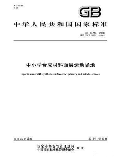 對“毒跑道”說不，中小學(xué)塑膠跑道出強(qiáng)制新國標(biāo)：甲醛不得高于0.4mg