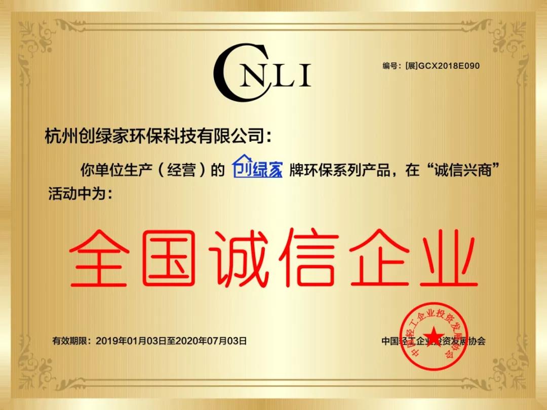 創(chuàng)綠家環(huán)保被評(píng)為全國誠信企業(yè)重點(diǎn)推廣單位