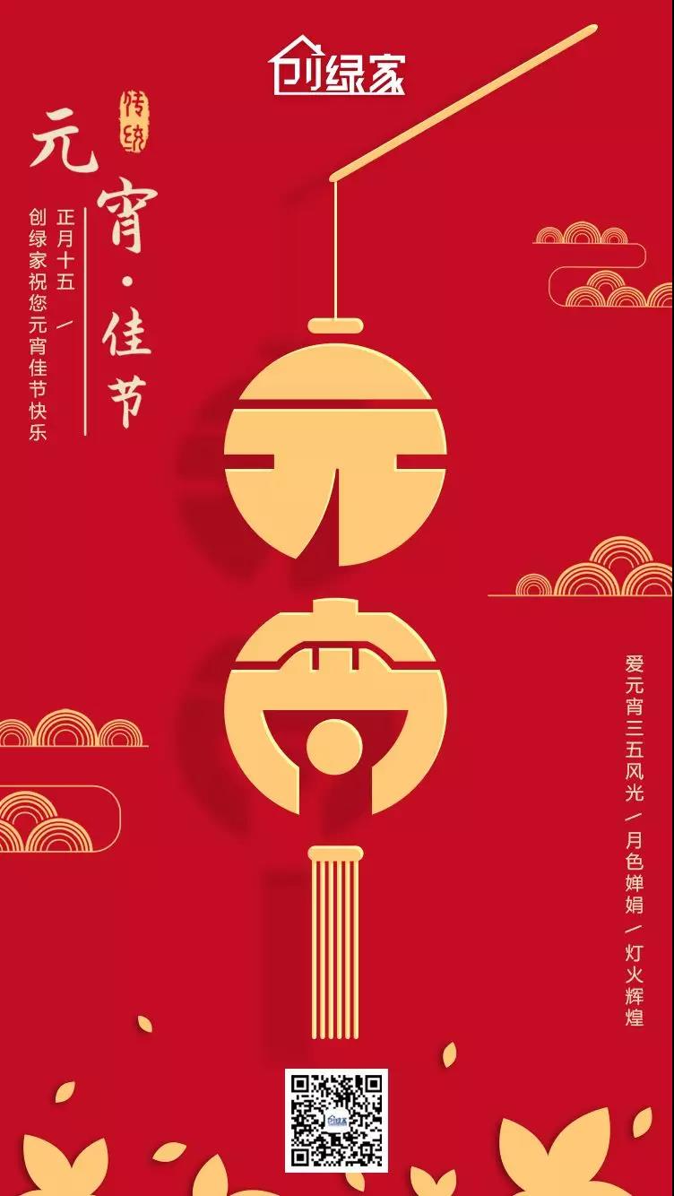 創(chuàng)綠家環(huán)保恭祝大家元宵快樂(lè)，幸福美滿！