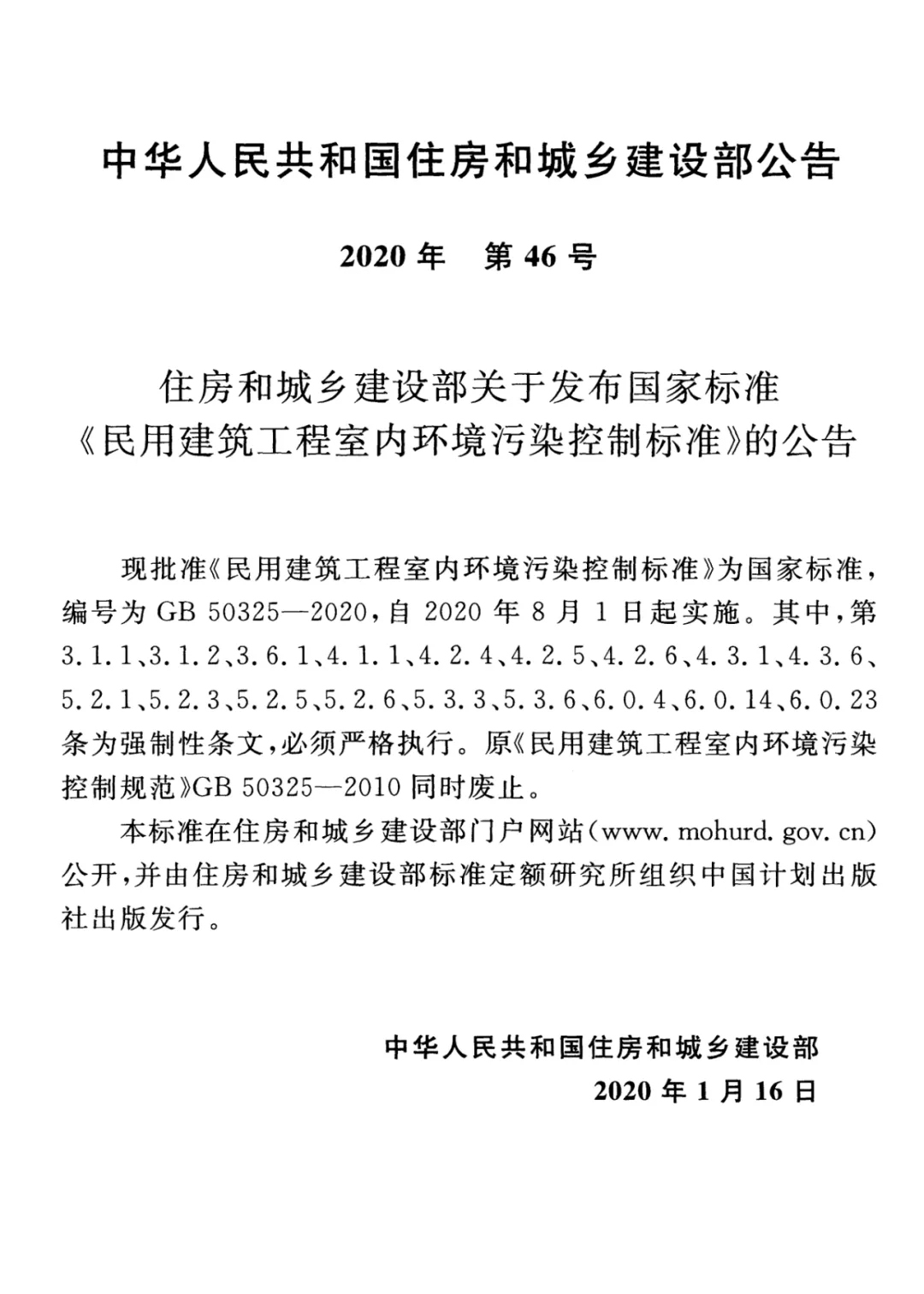 GB 50325-2020《民用建筑工程室內(nèi)環(huán)境污染控制標(biāo)準(zhǔn)》正式發(fā)布，8月將實(shí)施
