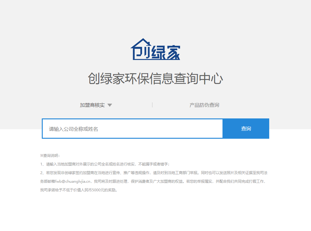 功能 | 品牌打假，舉報有獎！創(chuàng)綠家環(huán)保信息查詢中心正式上線！