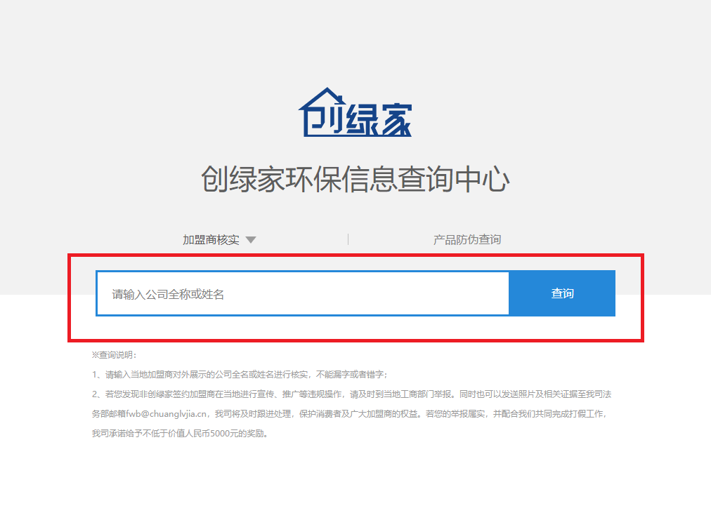 功能 | 品牌打假，舉報有獎！創(chuàng)綠家環(huán)保信息查詢中心正式上線！