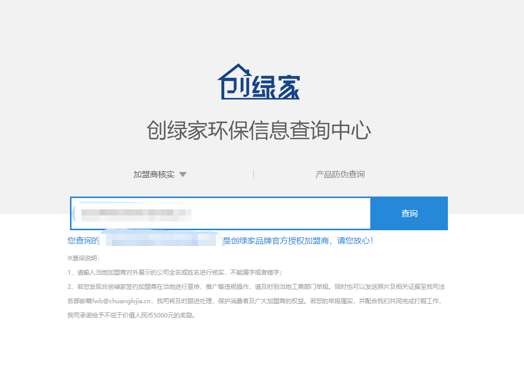 功能 | 品牌打假，舉報有獎！創(chuàng)綠家環(huán)保信息查詢中心正式上線！