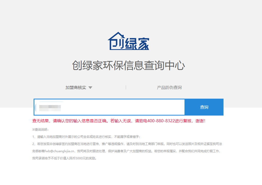 功能 | 品牌打假，舉報有獎！創(chuàng)綠家環(huán)保信息查詢中心正式上線！