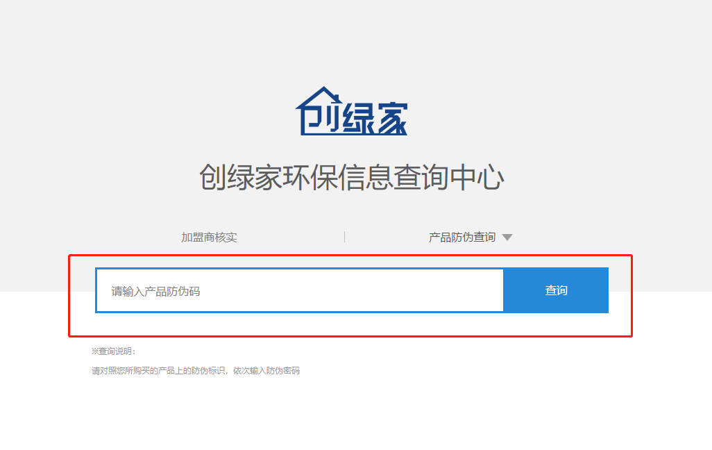 功能 | 品牌打假，舉報有獎！創(chuàng)綠家環(huán)保信息查詢中心正式上線！