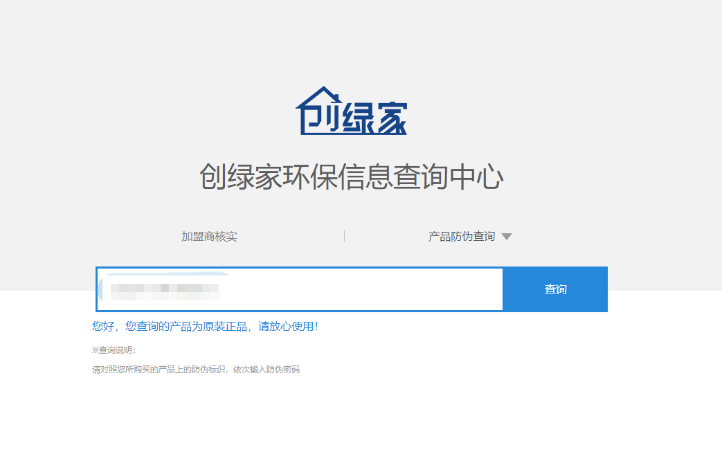 功能 | 品牌打假，舉報有獎！創(chuàng)綠家環(huán)保信息查詢中心正式上線！