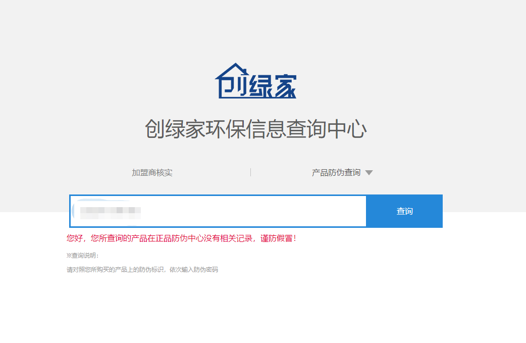 功能 | 品牌打假，舉報有獎！創(chuàng)綠家環(huán)保信息查詢中心正式上線！