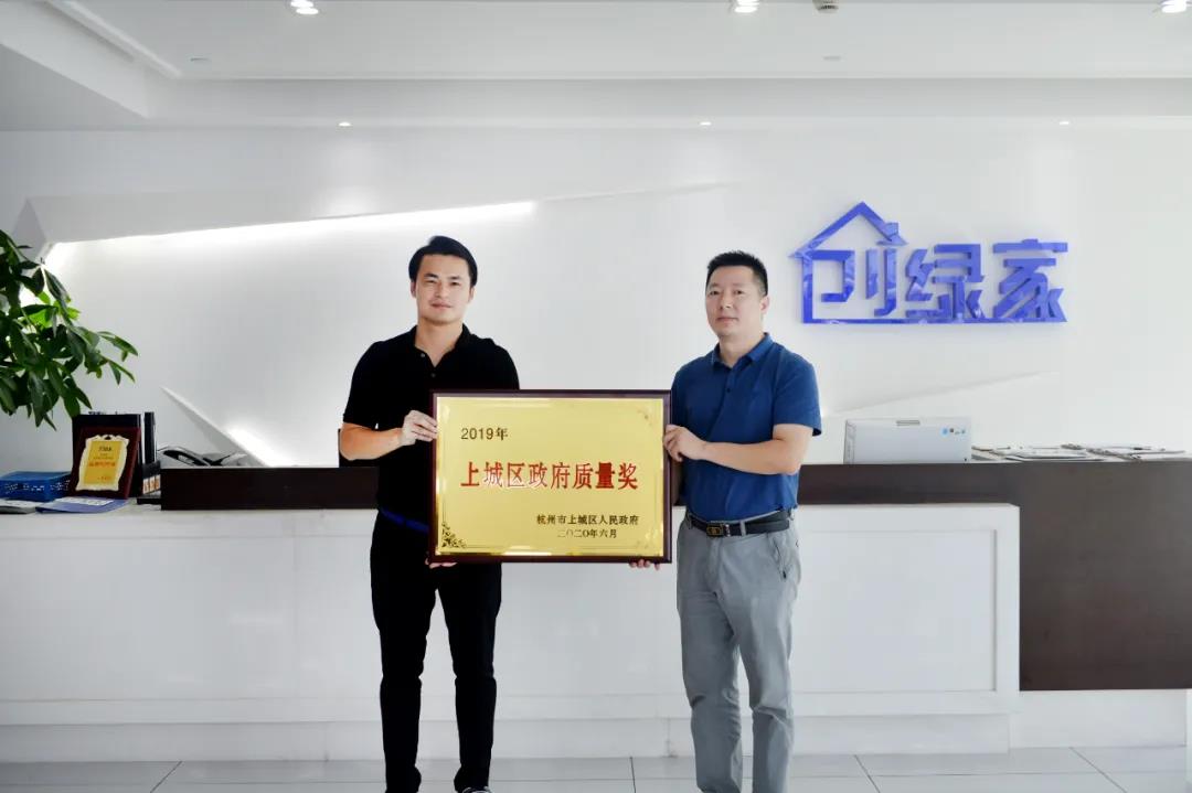 喜訊！創(chuàng)綠家榮獲上城區(qū)政府質(zhì)量獎(jiǎng)