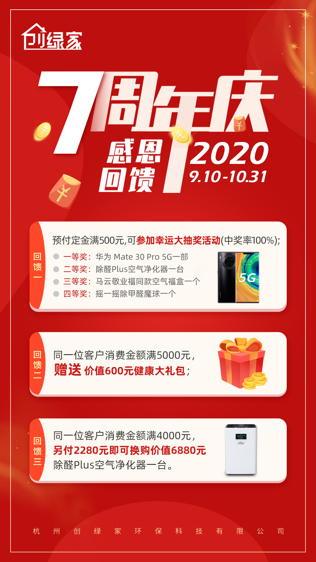 創(chuàng)綠家環(huán)保7周年慶感恩大回饋！