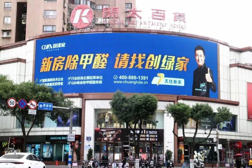 創(chuàng)綠家又出圈啦！品牌廣告登陸溫州開太、牛山人氣商圈
