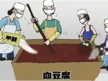 你吃的是血豆腐嗎？還是甲醛豆腐？