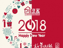 創(chuàng)綠家祝大家新年快樂，萬事如意！