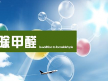 甲醛治理的效果體現(xiàn)在哪里？