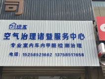 熱烈祝賀創(chuàng)綠家空氣治理諸暨服務中心新落成！