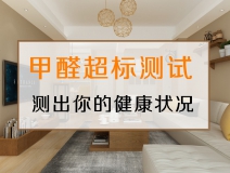 測(cè)試一下，你的家里甲醛超標(biāo)嗎？