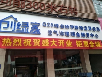 熱烈祝賀創(chuàng)綠家空氣治理瑞金服務中心新落成！