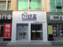 熱烈祝賀創(chuàng)綠家空氣治理青島服務(wù)中心新落成！