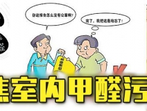 有這四種情況，說(shuō)明你家里要做甲醛檢測(cè)了