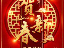 創(chuàng)綠家祝大家新年快樂(lè)！