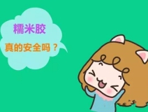 貼壁紙用的糯米膠真的環(huán)保嗎？