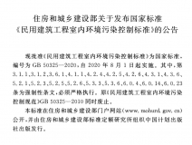GB 50325-2020《民用建筑工程室內(nèi)環(huán)境污染控制標(biāo)準(zhǔn)》正式發(fā)布，8月將實(shí)施