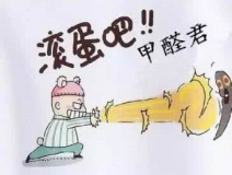 專(zhuān)業(yè)除甲醛公司告訴您，活性炭除甲醛到底靠譜不靠譜？