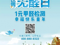 世界無醛日，甲醛檢測(cè)只需1元！