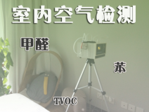 室內除甲醛常見的方法有哪些？