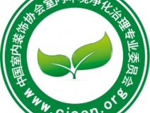 除甲醛公司首選就選中國凈化委主任會員單位！