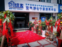 熱烈祝賀創(chuàng)綠家空氣凈化寧國(guó)服務(wù)中心新落成！