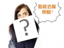 除甲醛公司的收費(fèi)標(biāo)準(zhǔn)是多少？