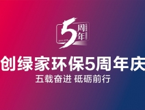 創(chuàng)綠家環(huán)保2018年中工作會議暨5周年慶典圓滿結束！
