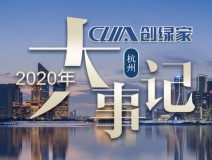 吾志所向，一往無前 | 創(chuàng)綠家2020年大事記