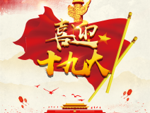 喜迎十九大，環(huán)保你我他。每日除醛忙，健康留我家！