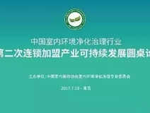 中國室內(nèi)環(huán)境凈化治理行業(yè)第二次連鎖加盟產(chǎn)業(yè)可持續(xù)發(fā)展圓桌論壇圓滿結(jié)束！