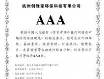 創(chuàng)綠家順利通過AAA信用等級認(rèn)證！